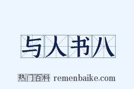 与人书八是什么意思的图片